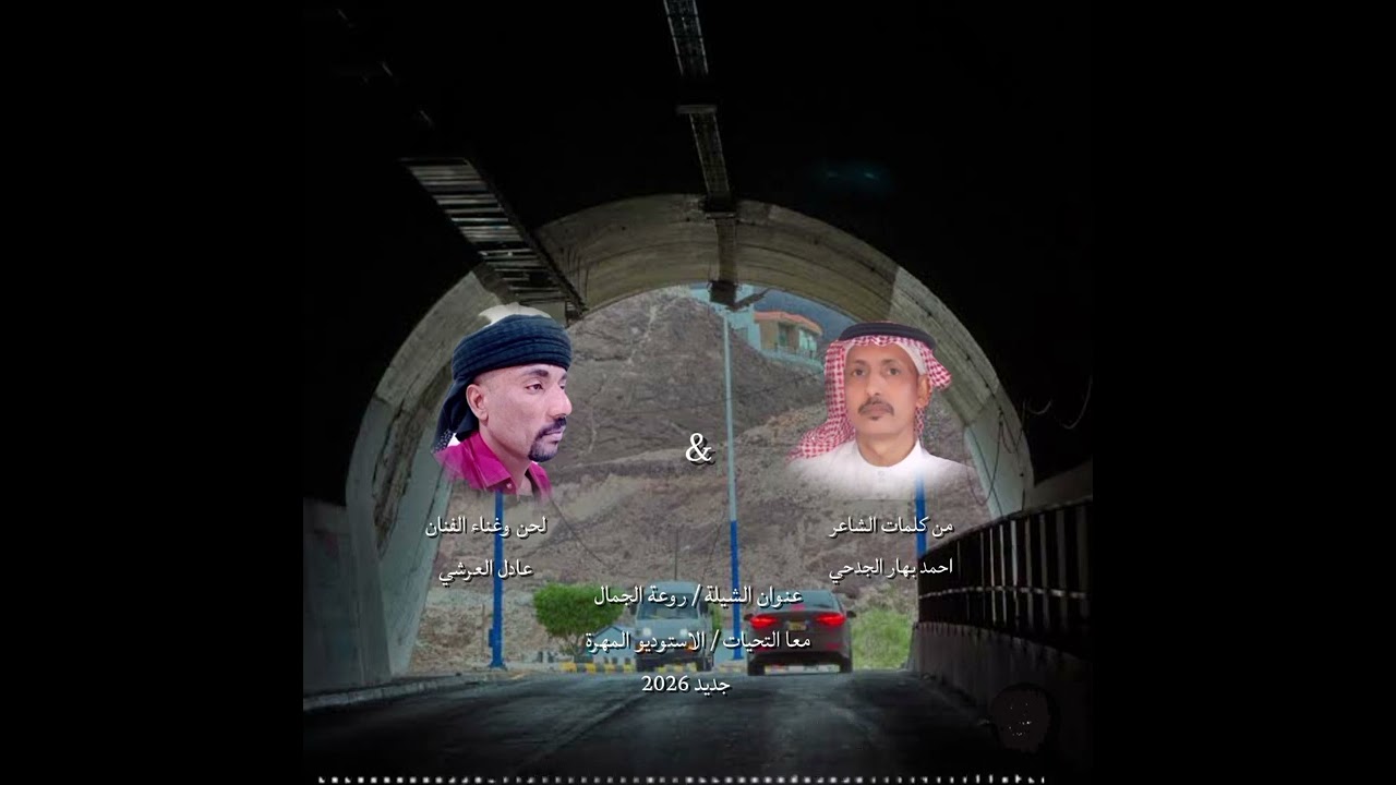 شيلة بعنوان / روعة الجمال / لحن وغناء الفنان عادل العرشي/ جديد 2026