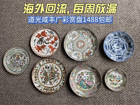 清道光咸丰广彩赏盘1488出- 古玩海外回流老货每周放漏19 CHINESE