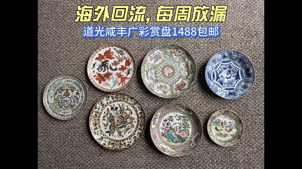 清道光咸丰广彩赏盘1488出- 古玩海外回流老货每周放漏19 CHINESE