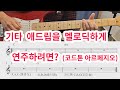 기타 애드립을 멜로딕하게 연주하는 법은 ? (코드톤 솔로)