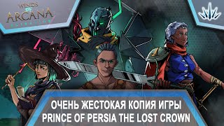 Winds Of Arcana Ruination. Очень жестокая копия игры Prince of Persia The Lost Crown.