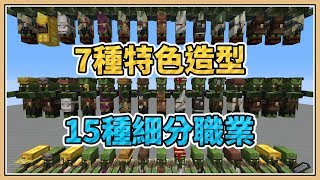 更新 Minecraft 7種特色服裝 15種細分職業 殭屍村民華麗大變身 Youtube