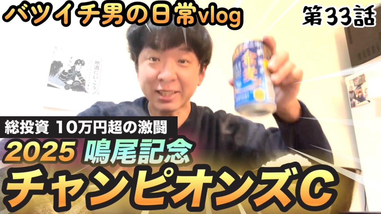 絶好調男が総投資10万円を超える大勝負！チャンピオンズＣ、鳴尾記念で的中なったか！【競馬実践】