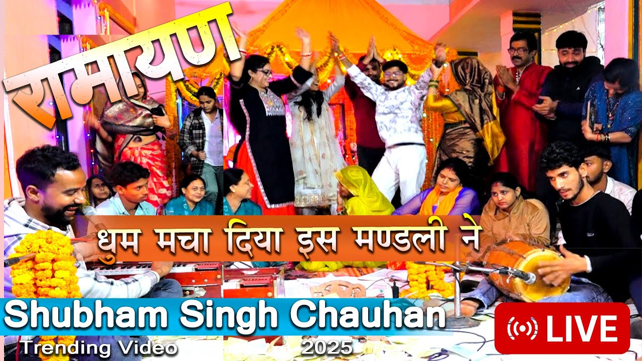 🔥2025 का सबसे धमाकेदार रामायण | इस मंडली ने पूरा पंडाल हिला दिया | Shubham Singh