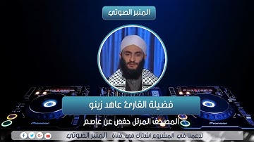 قرآن كريم رائع جدا الشيخ القارئ عاهد زينو