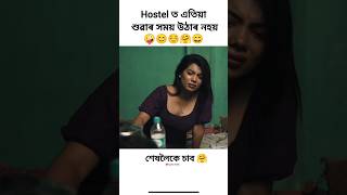 New assamese romantic💏 video/ #shorts #viral #trending #comedy #video #viralvideo #shortvideo #funny