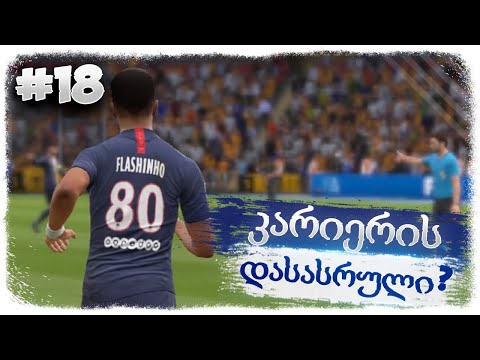 ფლეშინიოს ბოლო მატჩი ? - FIFA 20 MY CAREER EP 18