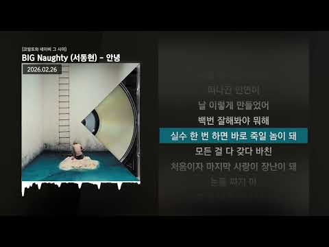 BIG Naughty (서동현) - 안녕 [코발트와 네이비 그 사이]ㅣLyrics/가사