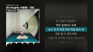 BIG Naughty (서동현) - 안녕 [코발트와 네이비 그 사이]ㅣLyrics/가사