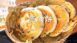 简单好吃的家常葱油饼外酥里嫩葱香味十足放一天也松软