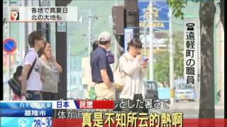 20140530中天新聞　北海道熱翻天　遠輕町飆33.7度高溫