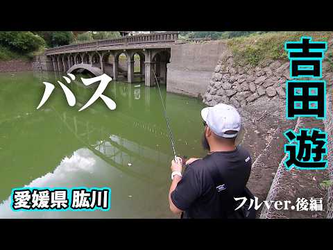 吉田遊が愛媛県肱川に降臨！渇水のタフコンディションをどう攻略するのか 2/2 『バスギャラリー』＜フルver＞【釣りビジョン】
