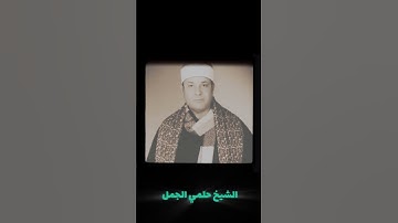 الشيخ حلمي الجمل صاحب الخبرة الكبيرة في تلاوة القرآن الكريم