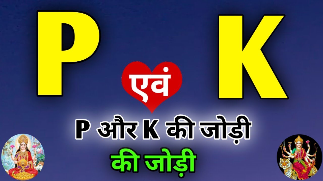P or K naam ki jodi kaisi hoti hai / P or K Naam ki jodi / K Naam Wale Log Aur P Naam Wale Ki Jodi