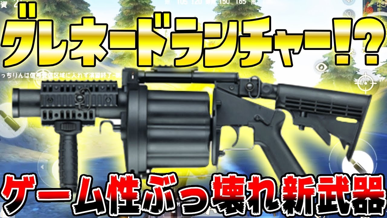 荒野行動 グレネードランチャー３つの上達する秘策 Knives Out 総攻略ゲーム