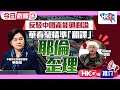 【HKG報推介‧今日必睇】反駁中國產能過剩論 華春瑩精準「翻譯」耶倫歪理