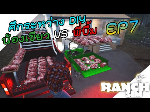 Ranch Simulator [ไทย] แค่ซื้อวัวจนต้องแข่ง  ศึกระหว่าง DIY น้องเขียว VS พี่บุ๋ม EP.7