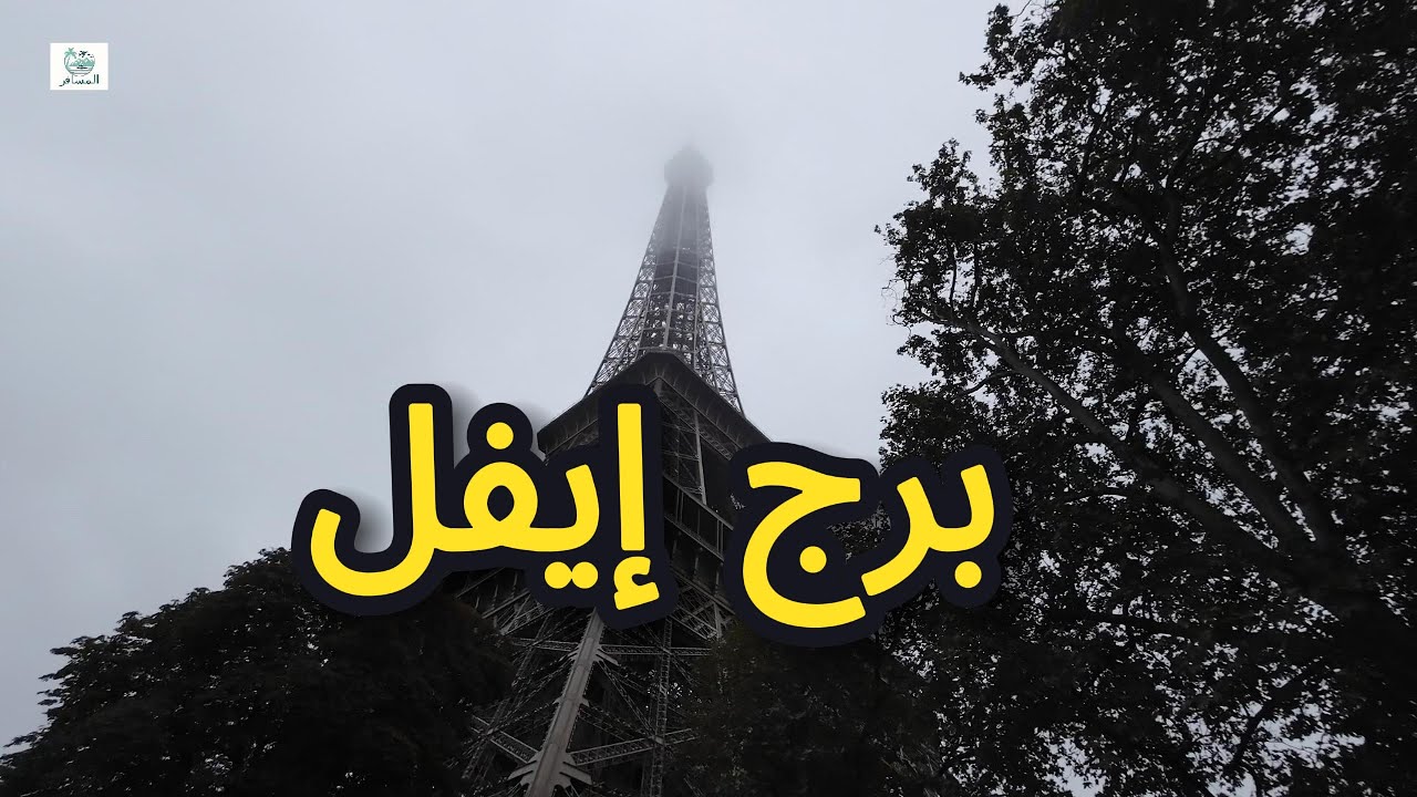 ‏برج إيفل