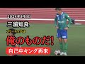 三浦知良(カズ)のフリーキック～27年の時を経て～