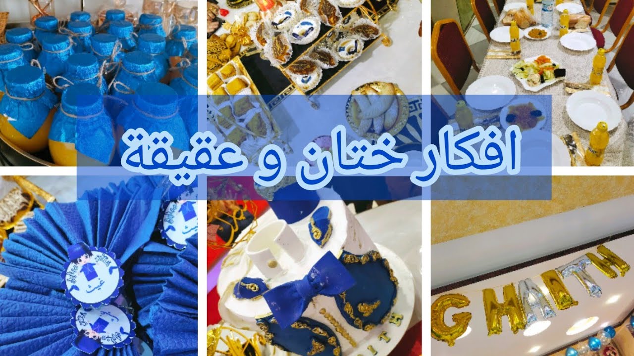 عقيقة وختان إبن أخي الغالي💙 افكار بريستيج  للقهوة والسهرة 🌟