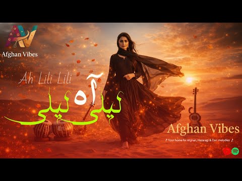 آه لیلی لیلی آهنگ زیبای افغانی Ah Lili Lili Orginal Afghan Song 