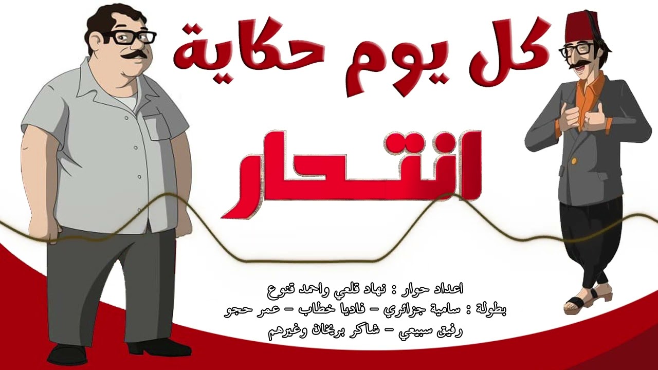 المسلسل الاذاعي النادر كل يوم حكاية - حلقة انتحار