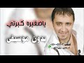 علي الديك يا صغيرة كبرتي بدون موسيقى