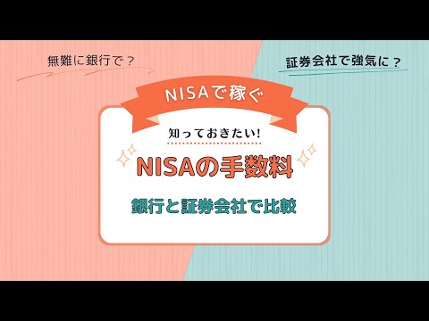 NISAの手数料を比較─銀行or証券会社どちらが良い？