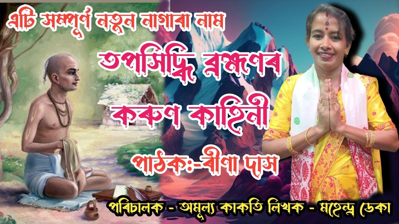 New Nagara Naam Rina Das//তপসিদ্ধি ব্ৰহ্মণৰ কৰুণ কাহিনী//contact:-6001562229