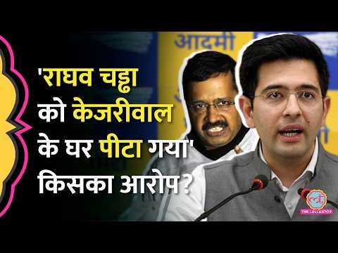 Raghav Chadha का AAP नेताओं का संदेश- ‘पिक्चर अभी बाकी’, Kejriwal के घर पिटने का दावा किसने किया?