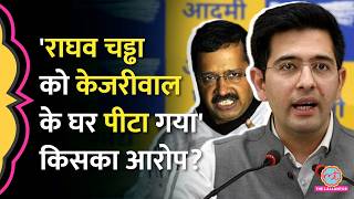 Raghav Chadha का AAP नेताओं का संदेश- 'पिक्चर अभी बाकी', Kejriwal के घर पिटने का दावा किसने किया?