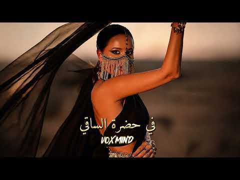في حضرة الساقي      