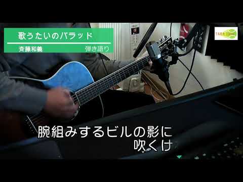 歌うたいのバラッド　斉藤和義　弾き語り　アコギ　ギター　弾き語り　フルコーラス　歌ってみた