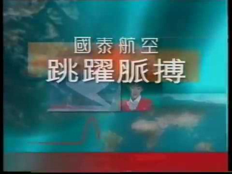 [香港經典廣告]（1998）國泰航空 亞洲萬里通