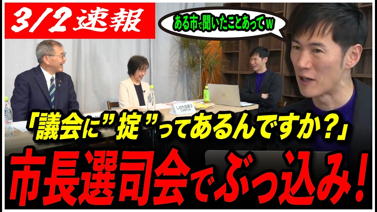 【市長選討論会】「やっぱ議会に掟ってあるんですか？」MC石丸伸二が候補予定者にぶっ込み質問！【しおかわ秀敏/しばた裕美子】