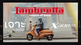 รีวิว : Lambretta X300 SR เปิดรายละเอียดชัดๆทำไมถึงฮิต!!