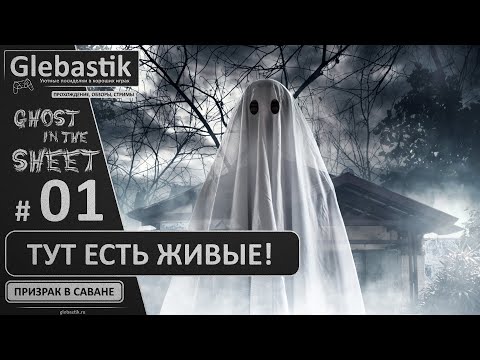 Видео: Ghost in the Sheet ► #01 - Тут есть живые!.. были... ◄ Призрак в саване