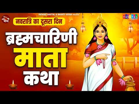 दूसरा नवरात्र स्पेशल:- ब्रह्मचारिणी माता की कथा | Brahmcharini Mata Ki Gatha | Navratri Day 2 Katha