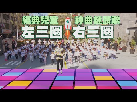經典兒童神曲健康歌 跟著麥克斯廣場舞一起左三圈右三圈【挖健康】