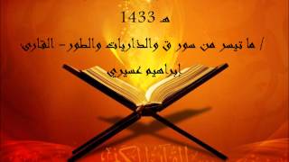 الليلة الـ 28- من سور ق والذاريات و الطور-إبراهيم عسيري