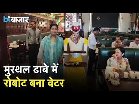 हरियाणा के मुरथल ढाबे में हाईटेक सर्विस, रोबोट कर रहा ग्राहकों को खाना सर्व