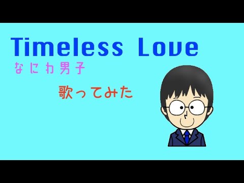 Timeless Love / なにわ男子 歌ってみた