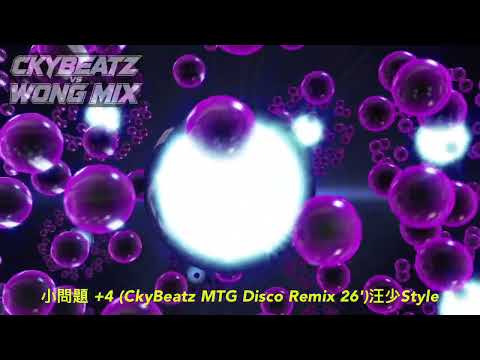 小問題 +4 (CkyBeatz MTG Disco Remix 26')汪少Style