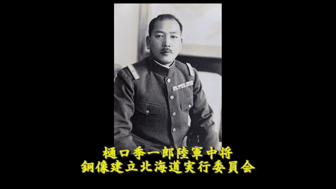 樋口季一郎陸軍中将銅像建立北海道実行委員会PV - YouTube