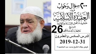 الشيخ محمد عبد المقصود | 200 سؤال وجواب في العقيدة /درس 26 - 2019