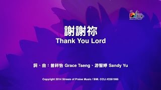 【謝謝祢 Thank You Lord】官方歌詞版MV (Official Lyrics MV) - 讚美之泉敬拜讚美 (19) chords