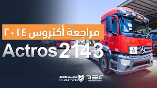 مراجعه سريعه لـ مرسيدس اكتروس 2014 - Actros Trucks 2143