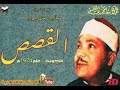 عبد الباسط عبد الصمد القـصــص تلاوة نادرة من دولة الكويت عام 1974م