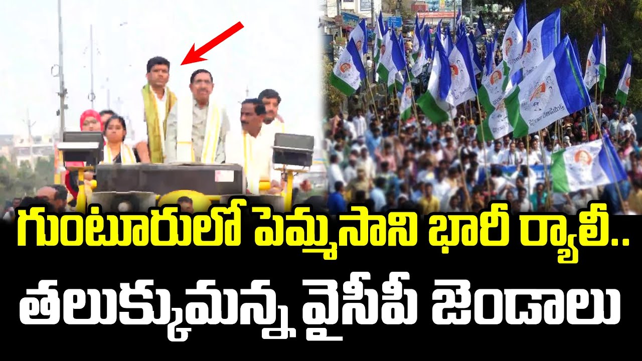 Pemmasani Chandrasekhar Huge Rally In Guntur | YSRCP V/S TDP : Varadhi News