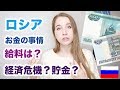 意外と知らないロシアのお金事情！給料・貯金・経済危機・インフレなど